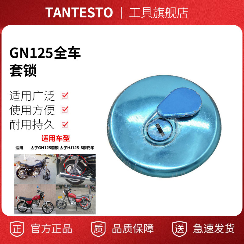 摩托车套锁油箱盖配件TANTESTO
