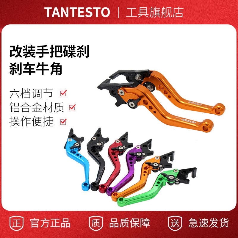 碟刹牛角手把手配件TANTESTO