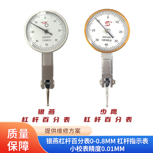 银燕杠杆百分表0-0.8mm 杠杆指示表小校表精度0.01mm