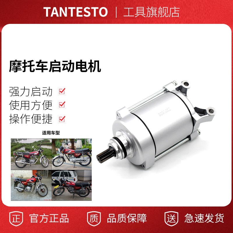 摩托车通用起动马达配件TANTESTO