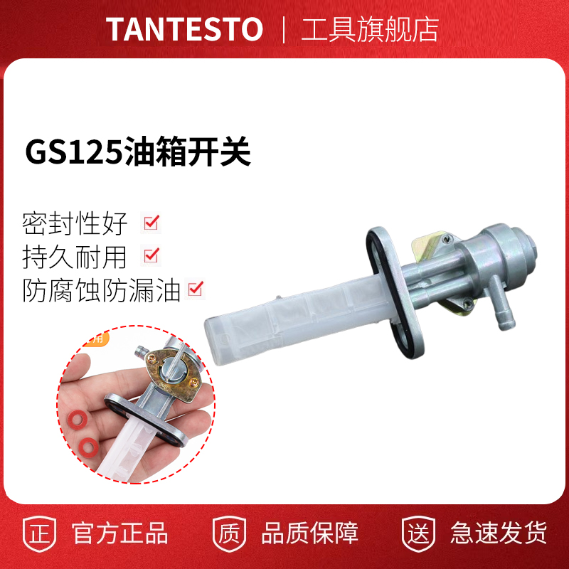 油箱开关油开关配件TANTESTO