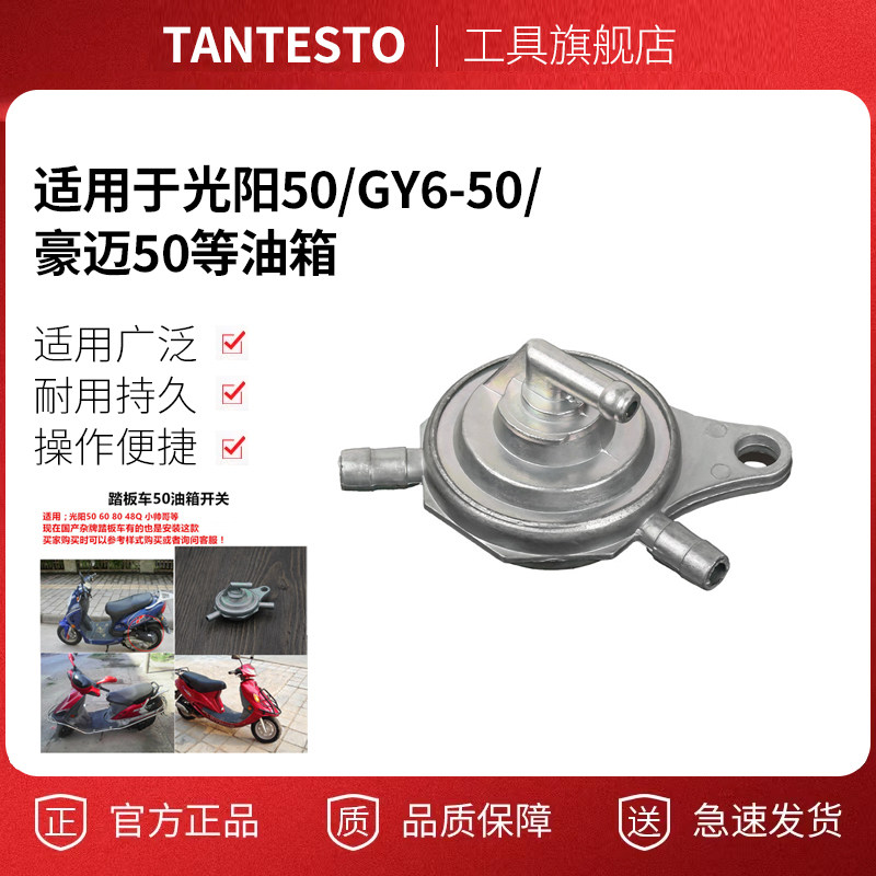 三通油箱开关配件TANTESTO