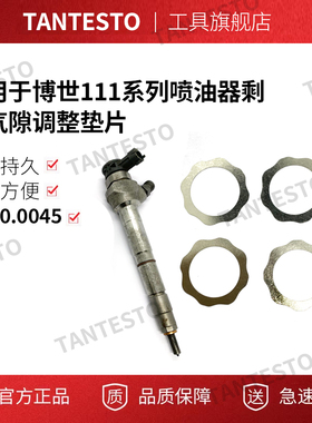 适用于博世111系列喷油器剩余气隙调整垫片厚度0.0045