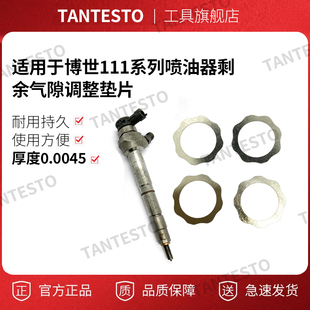 适用于博世111系列喷油器剩余气隙调整垫片厚度0.0045