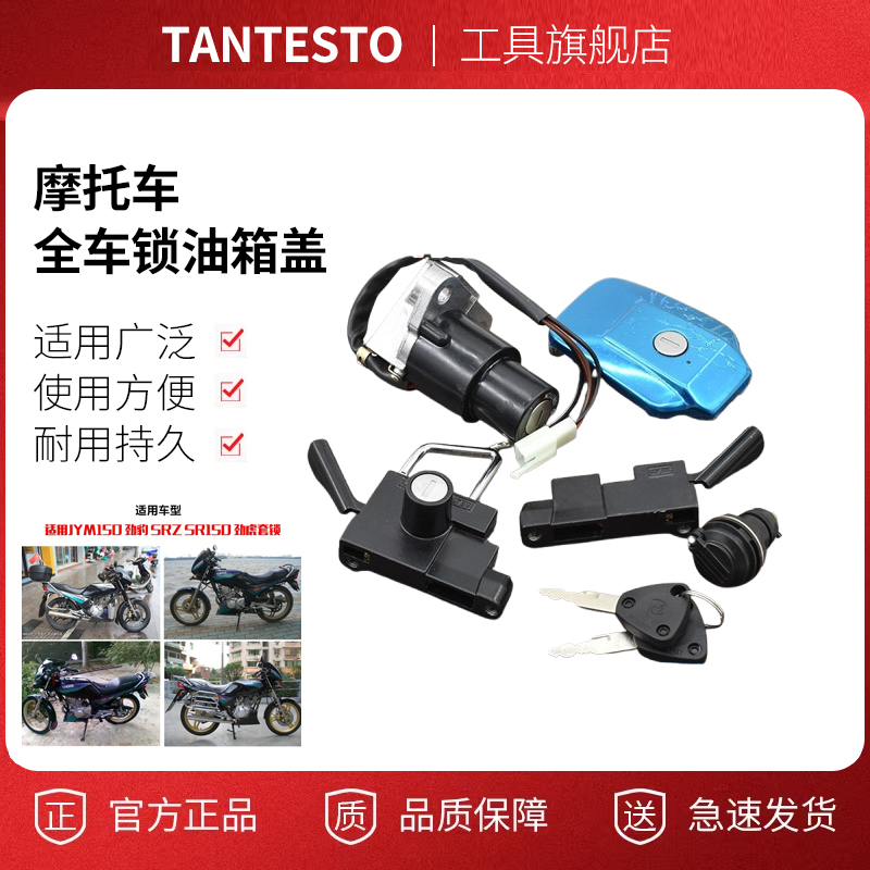 摩托车全车锁油箱盖配件TANTESTO