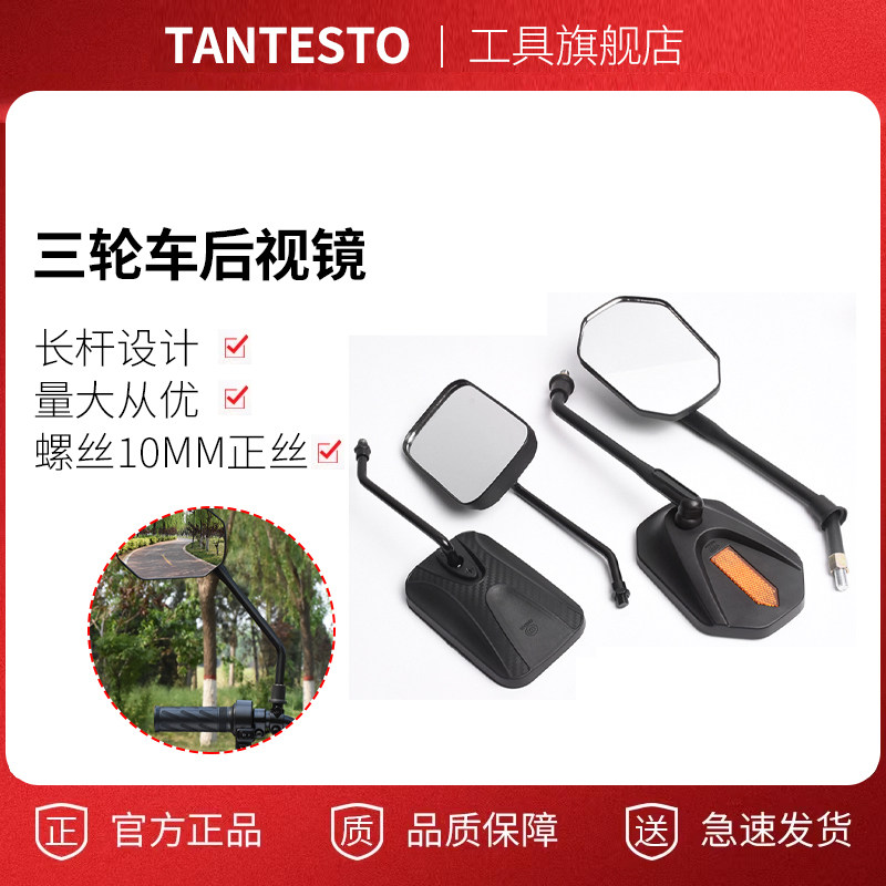 三轮车反光镜配件TANTESTO