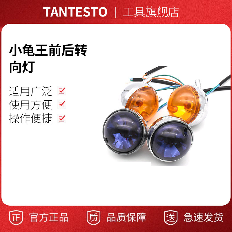 电动车摩托车转向灯配件TANTESTO