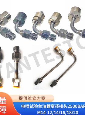 包邮电喷试验台油管变径接头2500bar耐压M14-12/14/16/18/20校泵