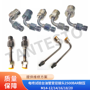 包邮电喷试验台油管变径接头2500bar耐压M14-12/14/16/18/20校泵