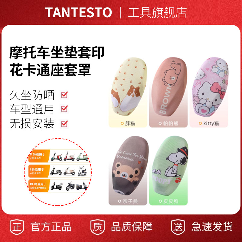 摩托车坐垫套印花配件TANTESTO
