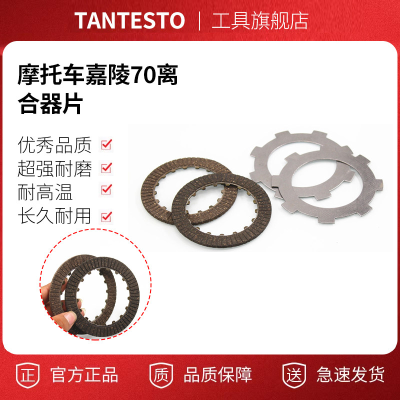 摩托离合器片配件TANTESTO