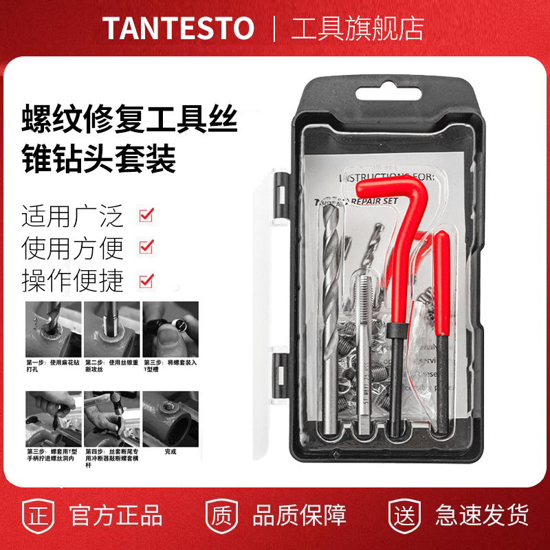 螺纹修复工具维修工具TANTESTO