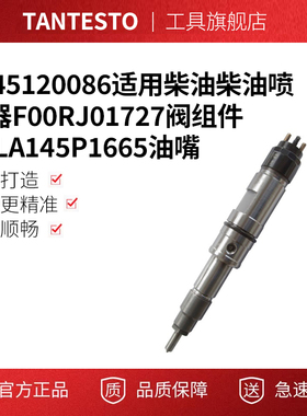 0445120086适用柴油柴油喷油器F00RJ01727阀组件DLLA145P1665油嘴