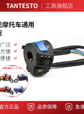 摩托车三轮车适用宗申隆鑫110125150 200FXD把座开关手把开关总成