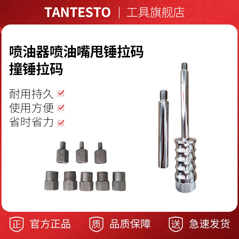 喷油器喷油嘴甩锤拉码tantesto