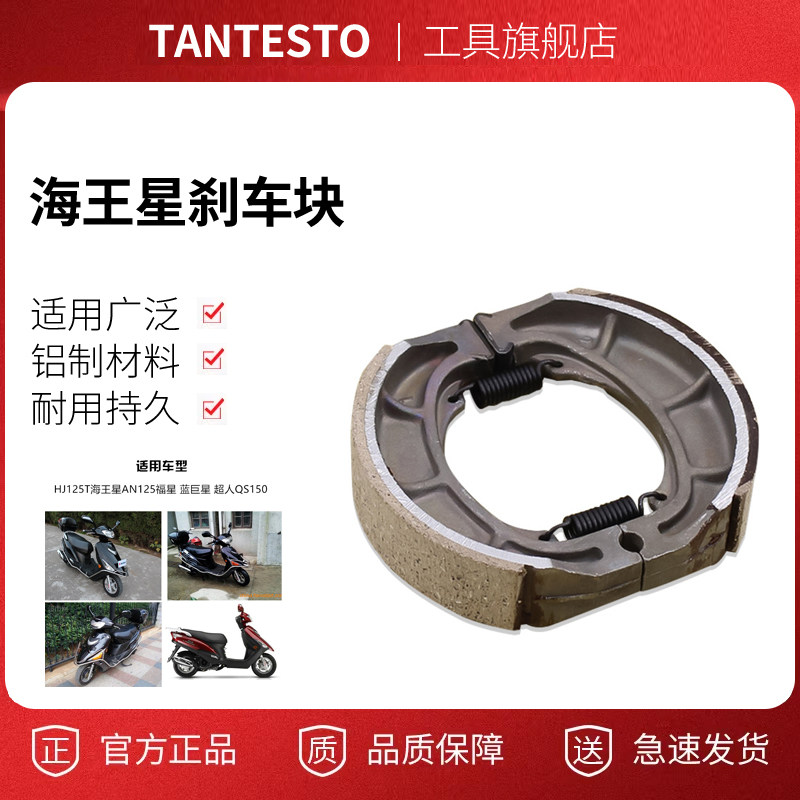 摩托车刹车蹄块配件TANTESTO