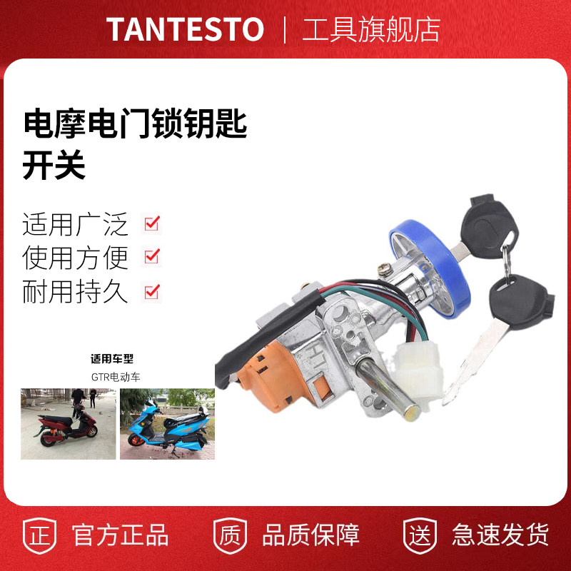 电摩电门锁钥匙开关配件TANTESTO
