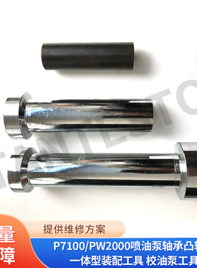 P7100/PW2000喷油泵轴承凸轮轴一体型装配工具 校油泵工具