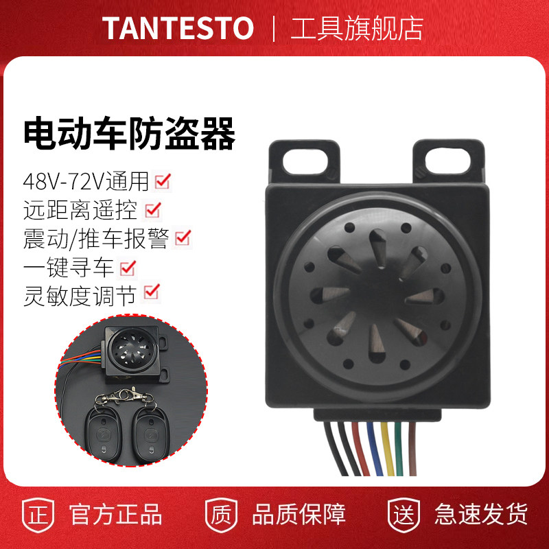 电动车防盗报警器工具TANTESTO