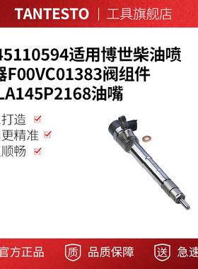 0445110594适用博世柴油喷油器F00VC01383阀组件DLLA145P2168油嘴