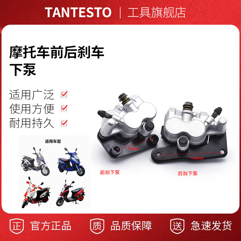 摩托车碟刹下泵配件TANTESTO