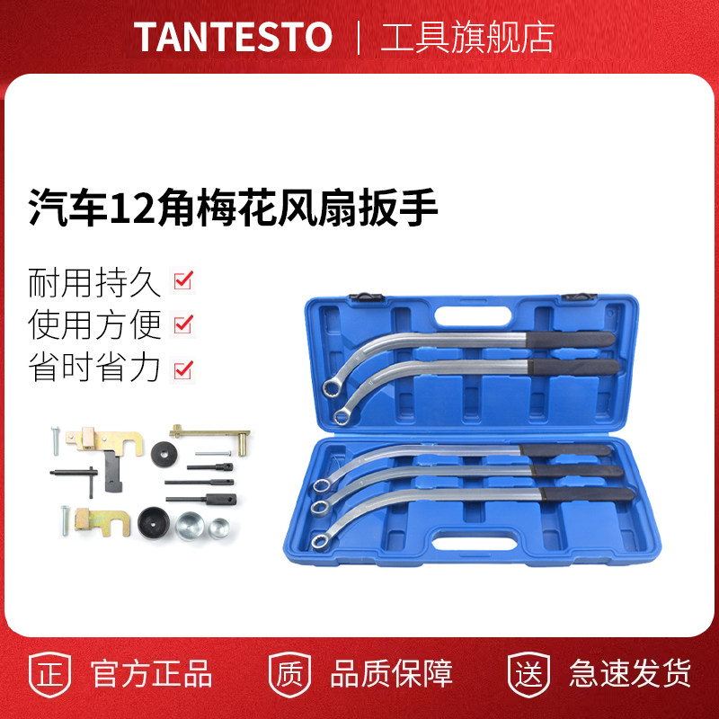 汽车12角梅花风扇扳手tantesto