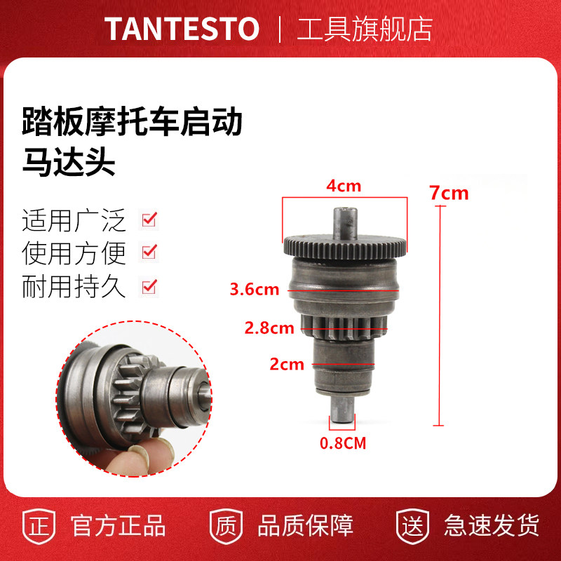 启动马达头配件TANTESTO