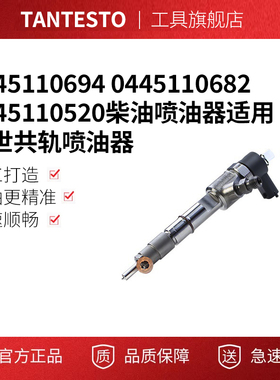 0445110694 0445110682 0445110520柴油喷油器适用博世共轨喷油器