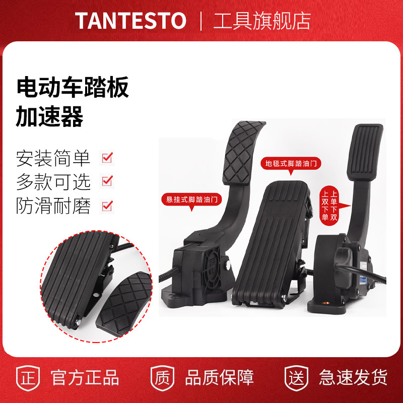 电动三轮车脚踏油门配件TANTESTO