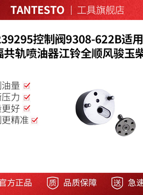 28239295控制阀9308-622B适用德尔福共轨喷油器江铃全顺风骏玉柴