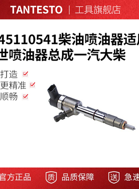 0445110541柴油喷油器0445 110 541适用博世喷油器总成一汽大柴