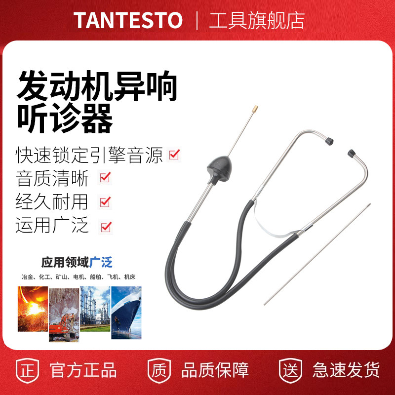 气缸听诊器汽保工具工具TANTESTO