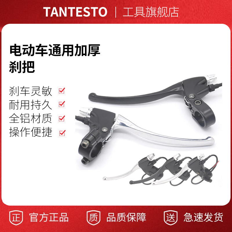全铝电动车刹把配件TANTESTO