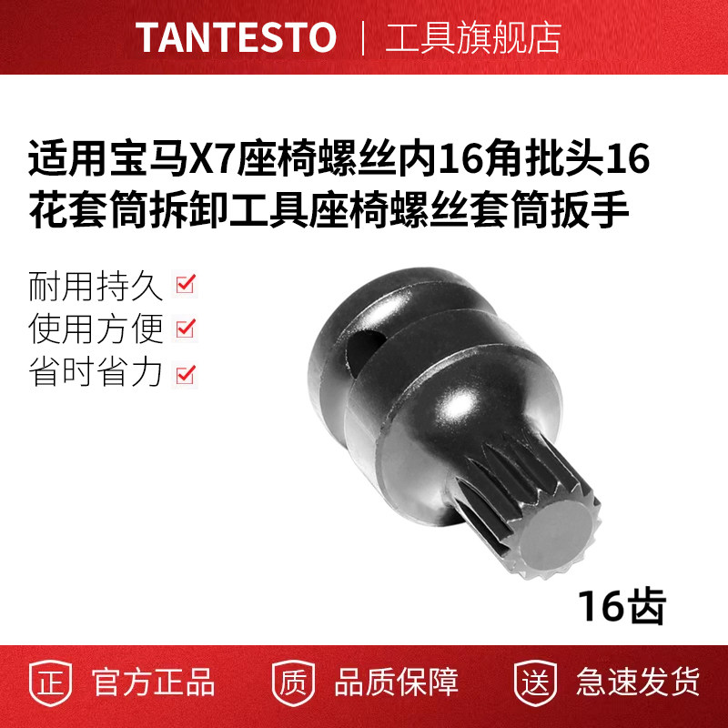 X7座椅螺丝内16角批头tantesto