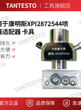 适用于康明斯XPI2872544喷油器适配器 卡具