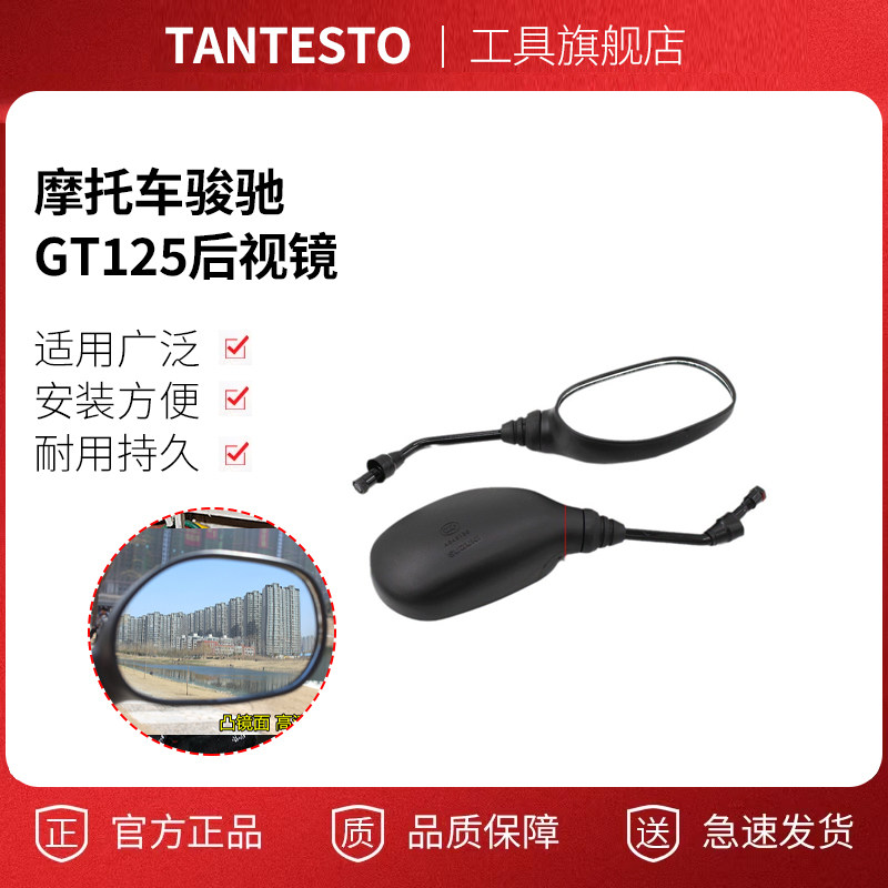 摩托车后视镜配件TANTESTO