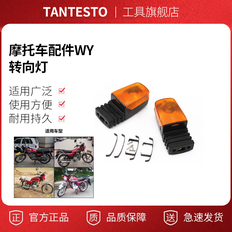 摩托车配件WY转向灯配件TANTESTO