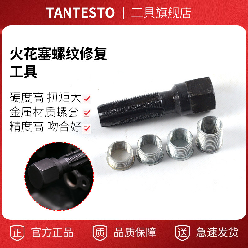 火花塞攻牙工具维修工具TANTESTO