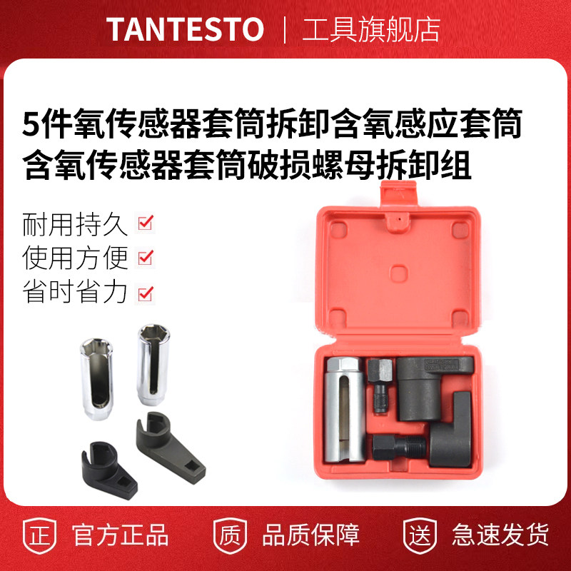 5件氧传感器套筒拆卸tantesto