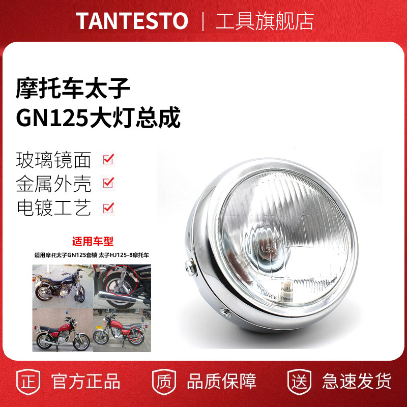 摩托车大灯总成配件TANTESTO