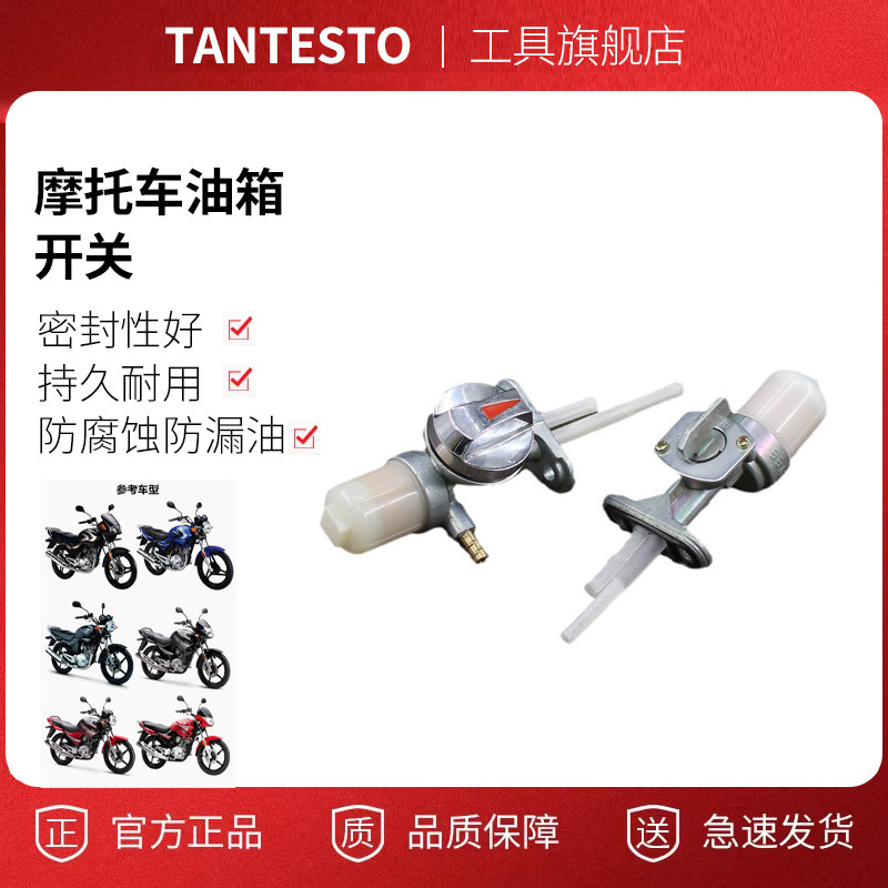 摩托车油箱开关配件配件TANTESTO