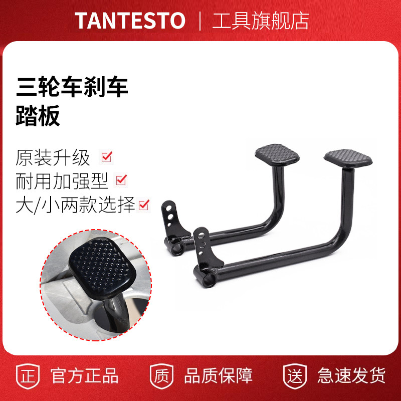 电动三轮车刹车踏板配件TANTESTO