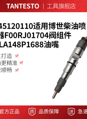 0445120110适用博世柴油喷油器F00RJ01704阀组件DLLA148P1688油嘴