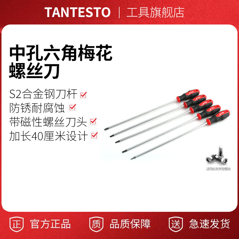 内六角梅花螺丝刀工具TANTESTO