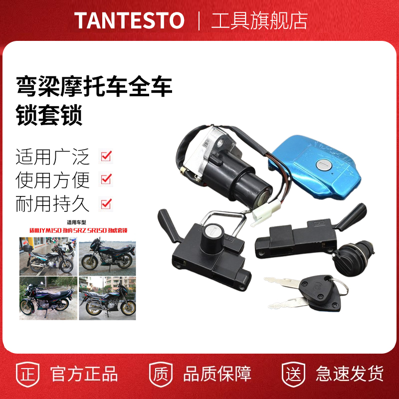 摩托车电门锁配件TANTESTO