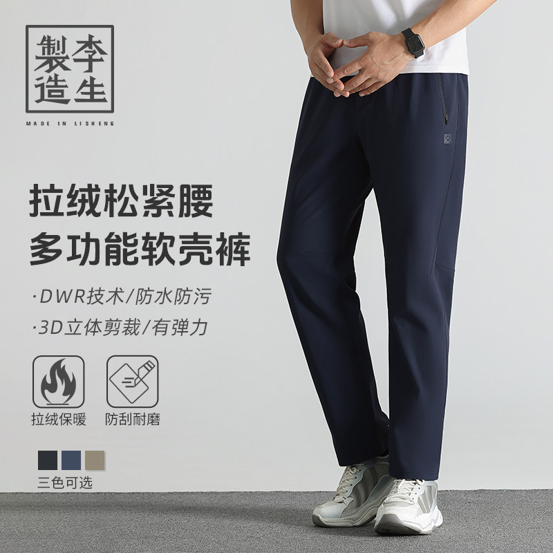 【李生制造】户外轻旅70D尼龙DWR三防弹力拉绒多功能软壳裤20425