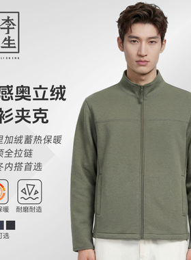 【李生制造】户外轻旅麻感奥立绒保暖耐磨立领开衫夹克5Q41222