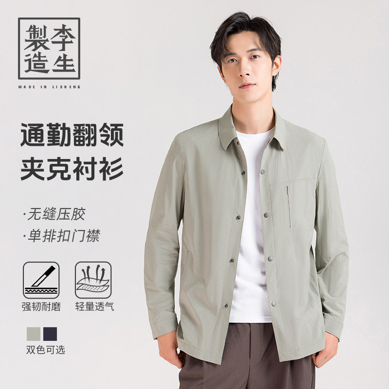 【李生制造】通勤系列弹力半内衬无痕压胶抗皱免烫衬衫夹克Q30915