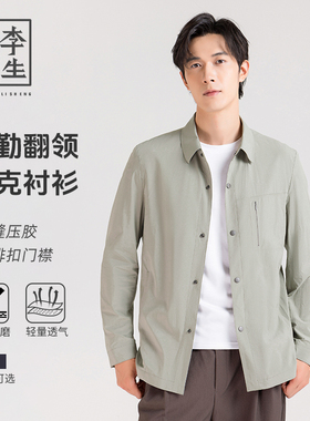 【李生制造】通勤系列弹力半内衬无痕压胶抗皱免烫衬衫夹克30915
