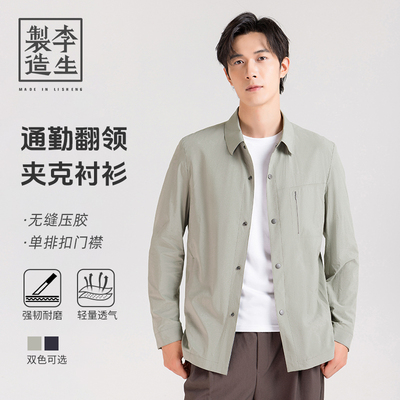 【李生制造】通勤系列2026春内衬无痕压胶抗皱免烫衬衫夹克30915